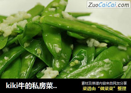 kiki牛的私房菜11-蒜蓉荷兰豆