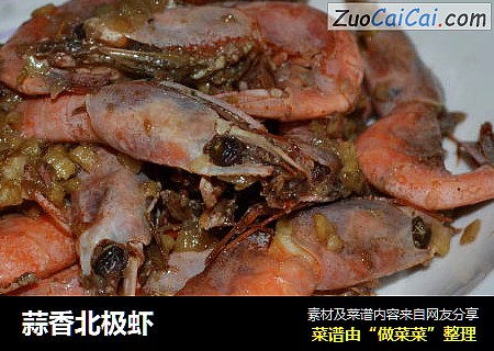 蒜香北极虾