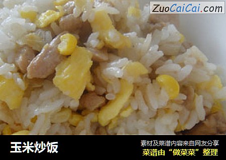 玉米炒饭