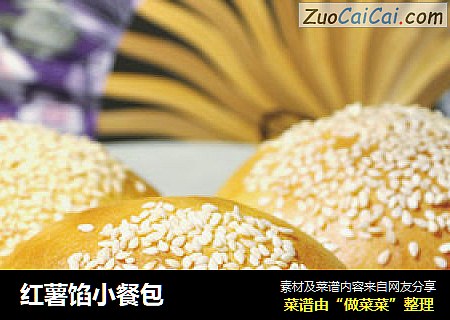 红薯馅小餐包