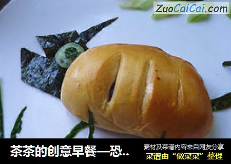 茶茶的创意早餐—恐龙时代
