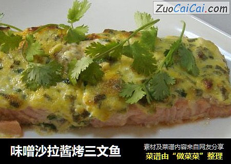 味噌沙拉酱烤三文鱼