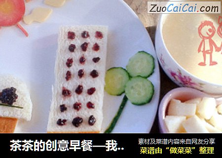 茶茶的创意早餐—我们的城市