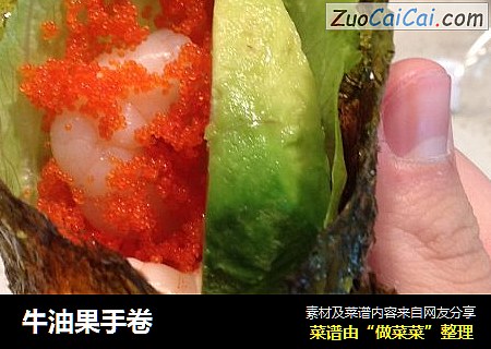 牛油果手卷