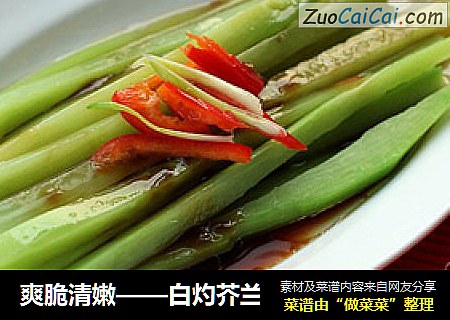 爽脆清嫩——白灼芥兰