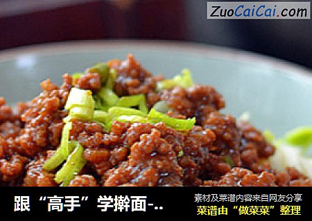 跟“高手”学擀面-【手擀炸酱面】