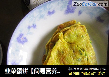 韭菜蛋饼【简易营养早餐】
