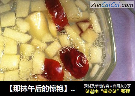 【那抹午后的惊艳】红枣苹果饮