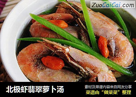北极虾翡翠萝卜汤