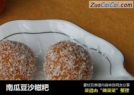 南瓜豆沙糍粑