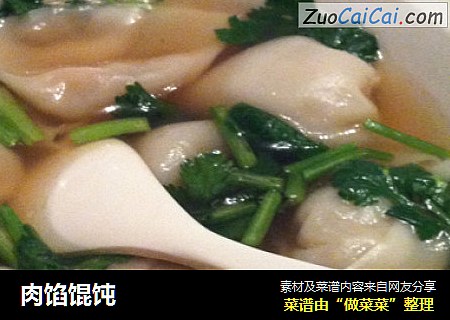 肉馅馄饨