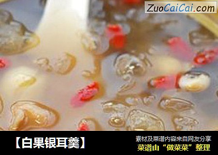 【白果银耳羹】