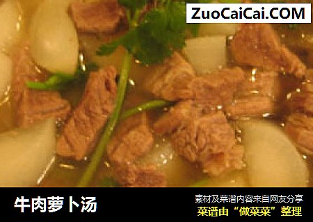 牛肉萝卜汤