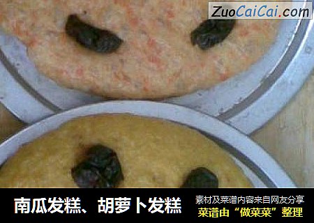南瓜发糕、胡萝卜发糕