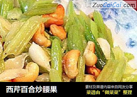 西芹百合炒腰果