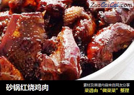 砂锅红烧鸡肉