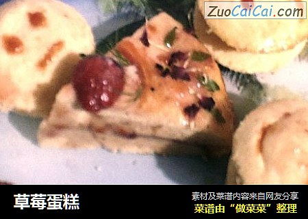 草莓蛋糕