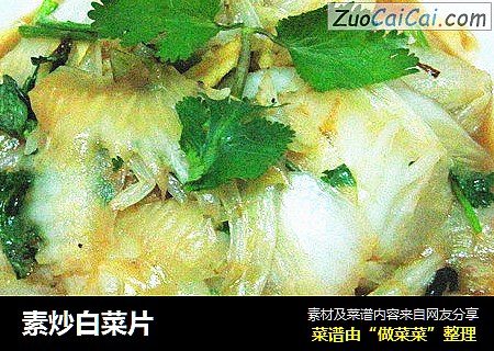 素炒白菜片