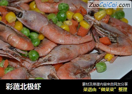 彩蔬北极虾