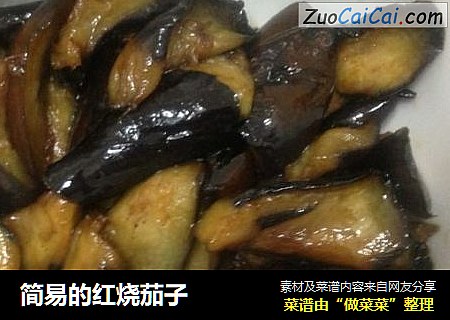 简易的红烧茄子