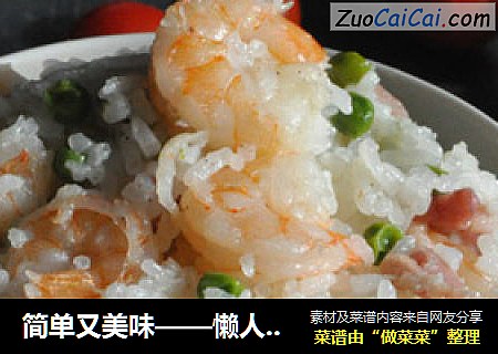简单又美味——懒人电饭锅饭