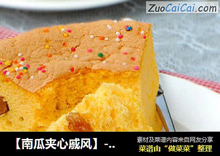 【南瓜夹心戚风】--- 和孩子一起做烘培