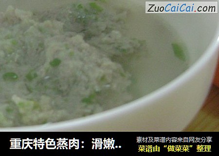重庆特色蒸肉：滑嫩蒸汽水（宝宝特爱吃）