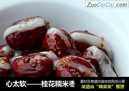 心太软——桂花糯米枣