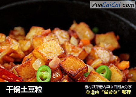 干锅土豆粒