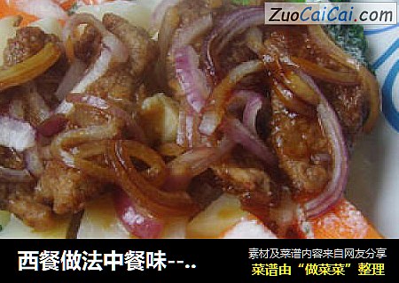 西餐做法中餐味------酱汁烤牛排