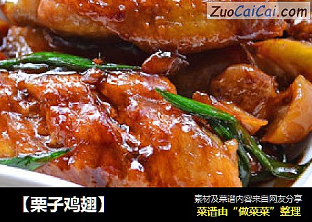【栗子鸡翅】