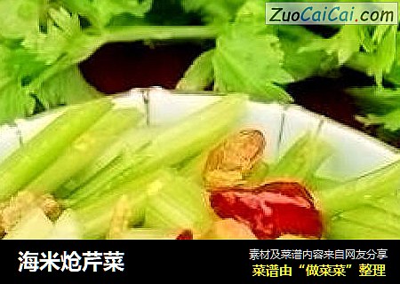 海米炝芹菜