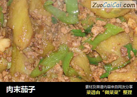 肉末茄子