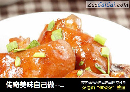 传奇美味自己做------翰林焖猪蹄