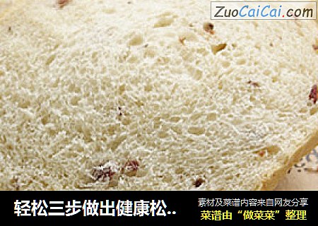 轻松三步做出健康松软的面包——蔓越莓吐司