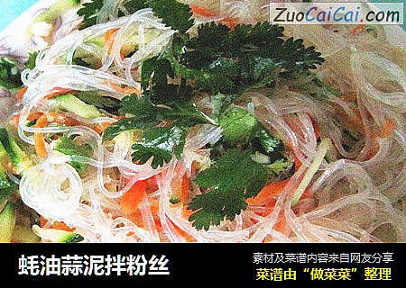 蚝油蒜泥拌粉丝
