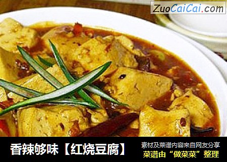 香辣够味【红烧豆腐】