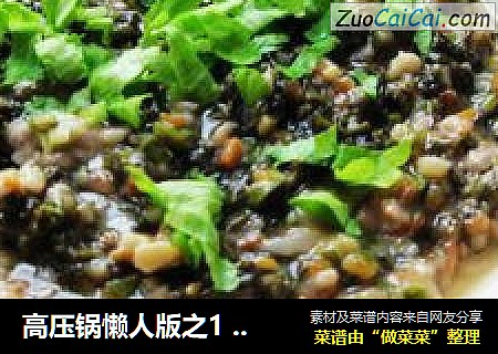 高压锅懒人版之1 --- 莲藕紫菜蒸肉饼