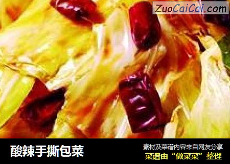 酸辣手撕包菜