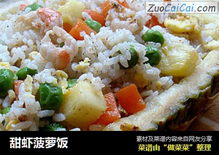 甜虾菠萝饭