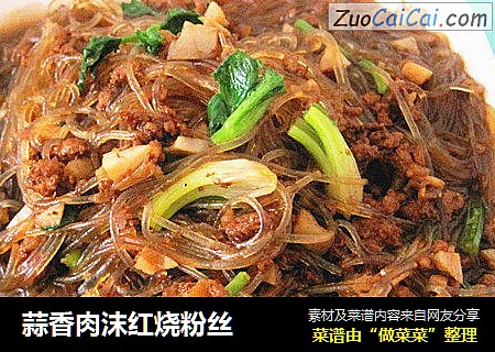 蒜香肉沫红烧粉丝