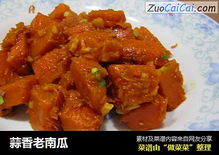 蒜香老南瓜