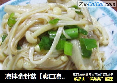 凉拌金针菇【爽口凉菜】