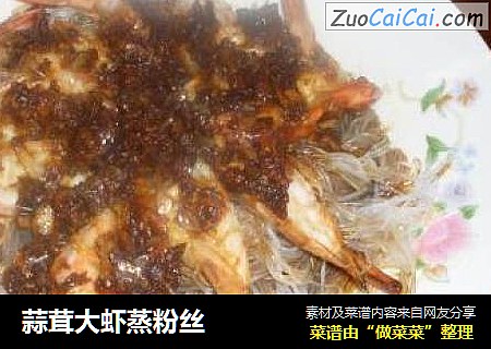 蒜茸大虾蒸粉丝