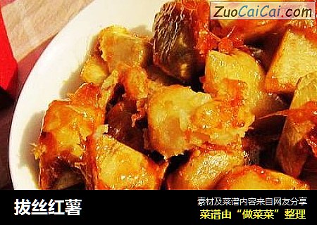 拔丝红薯