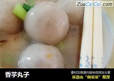 香芋丸子