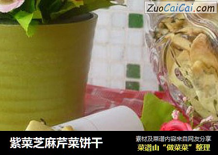 紫菜芝麻芹菜饼干
