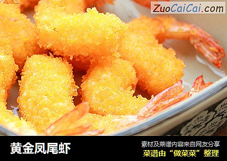 黄金凤尾虾
