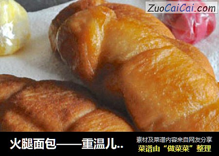 火腿面包——重温儿时滋味