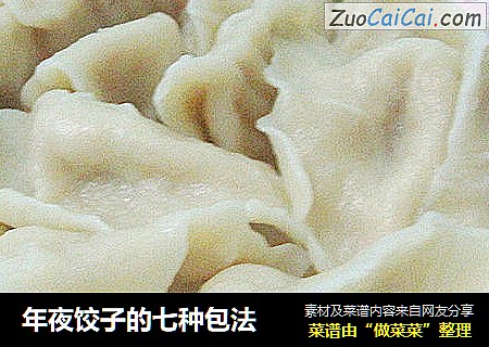 年夜饺子的七种包法